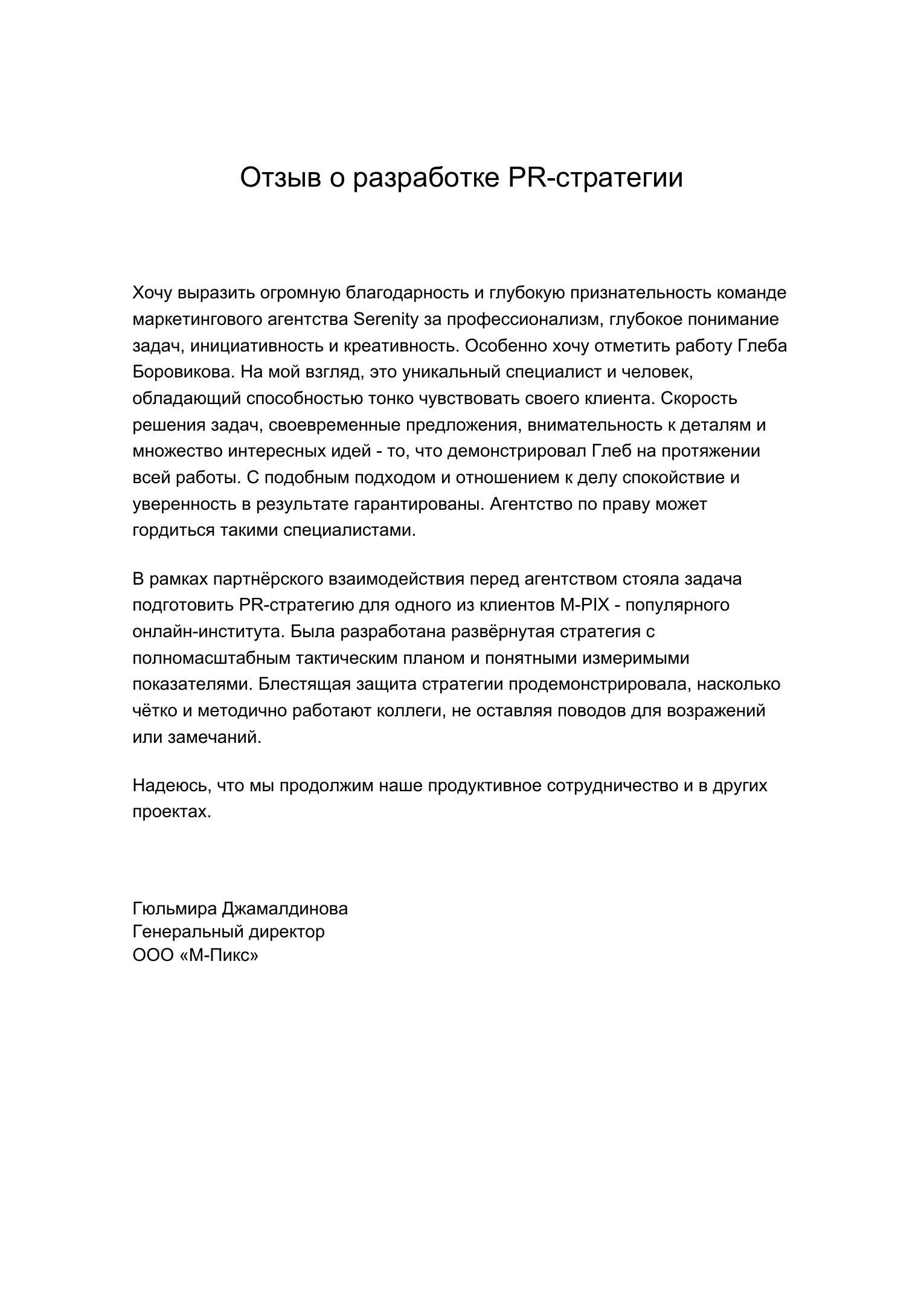 Отзыв МИПИП / M-PIX о работе с Serenity