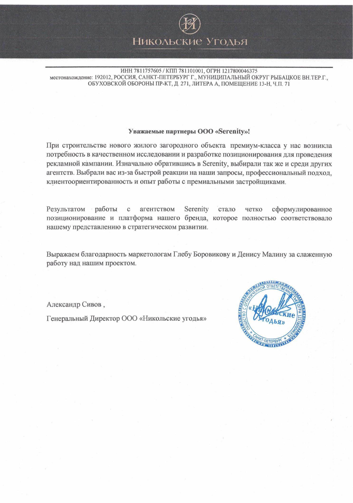 Отзыв Никольские Угодья о работе с Serenity