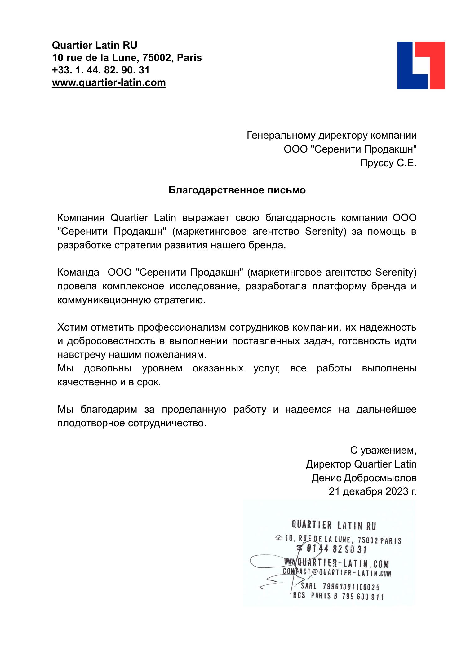 Отзыв Quartier Latin о работе с Serenity