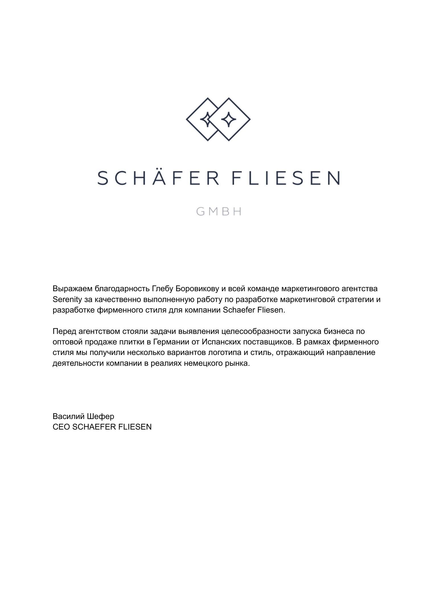 Отзыв Schaefer Fliesen о работе с Serenity