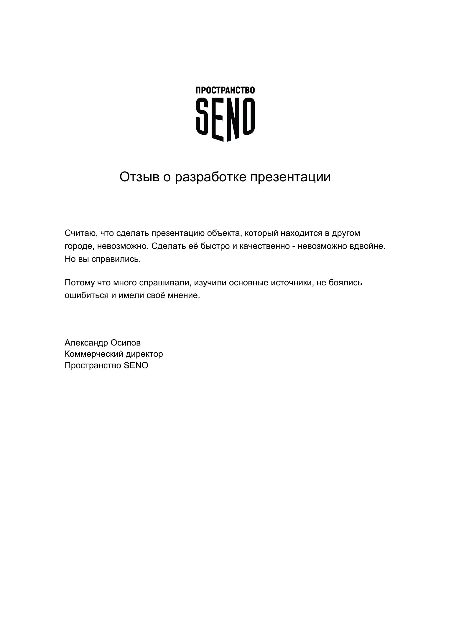 Отзыв Пространство SENO о работе с Serenity