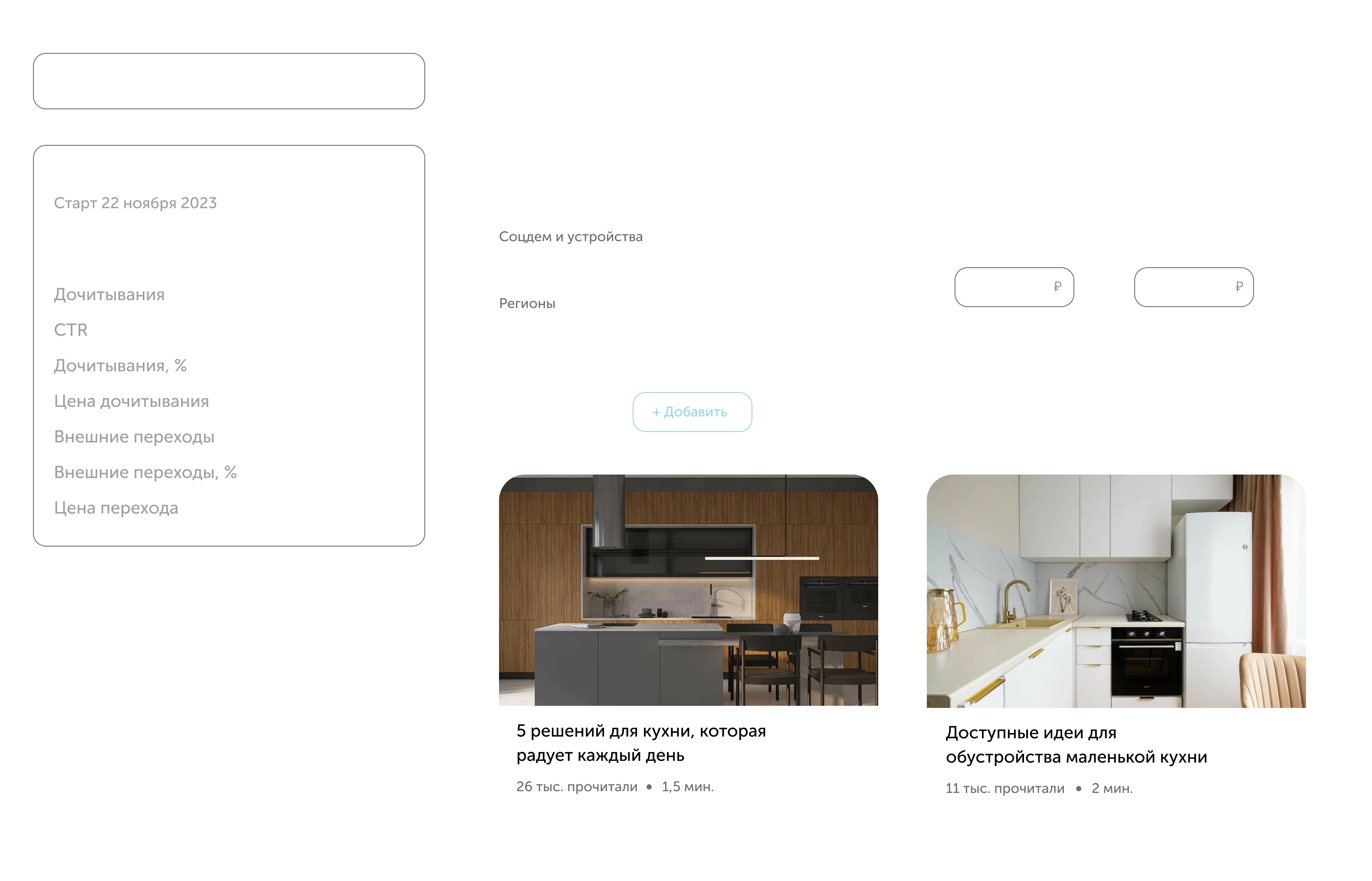 Рекламный интерфейс: экран настройки рекламной кампании и статистики по статьям